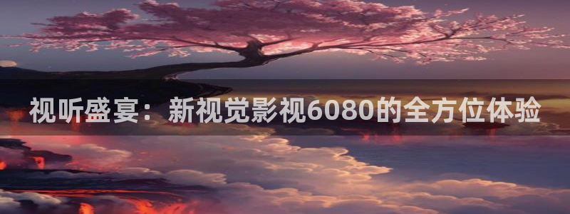 星空影院mv